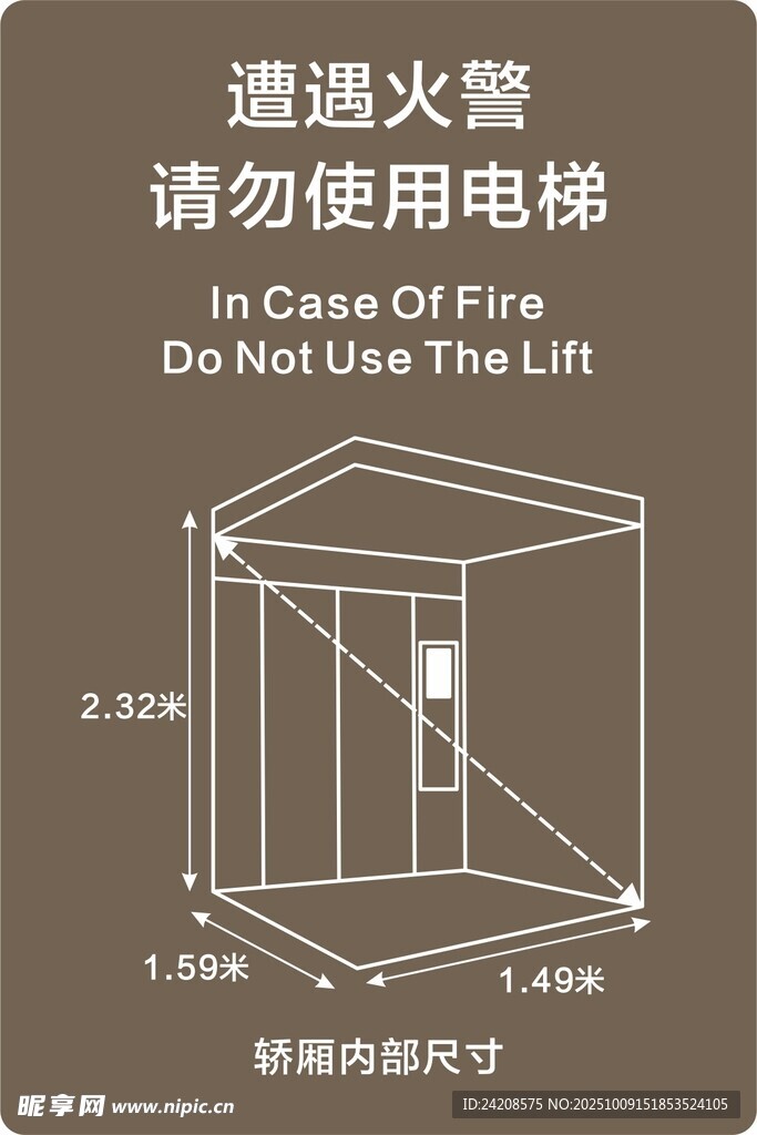 遇火警勿用電梯指示牌