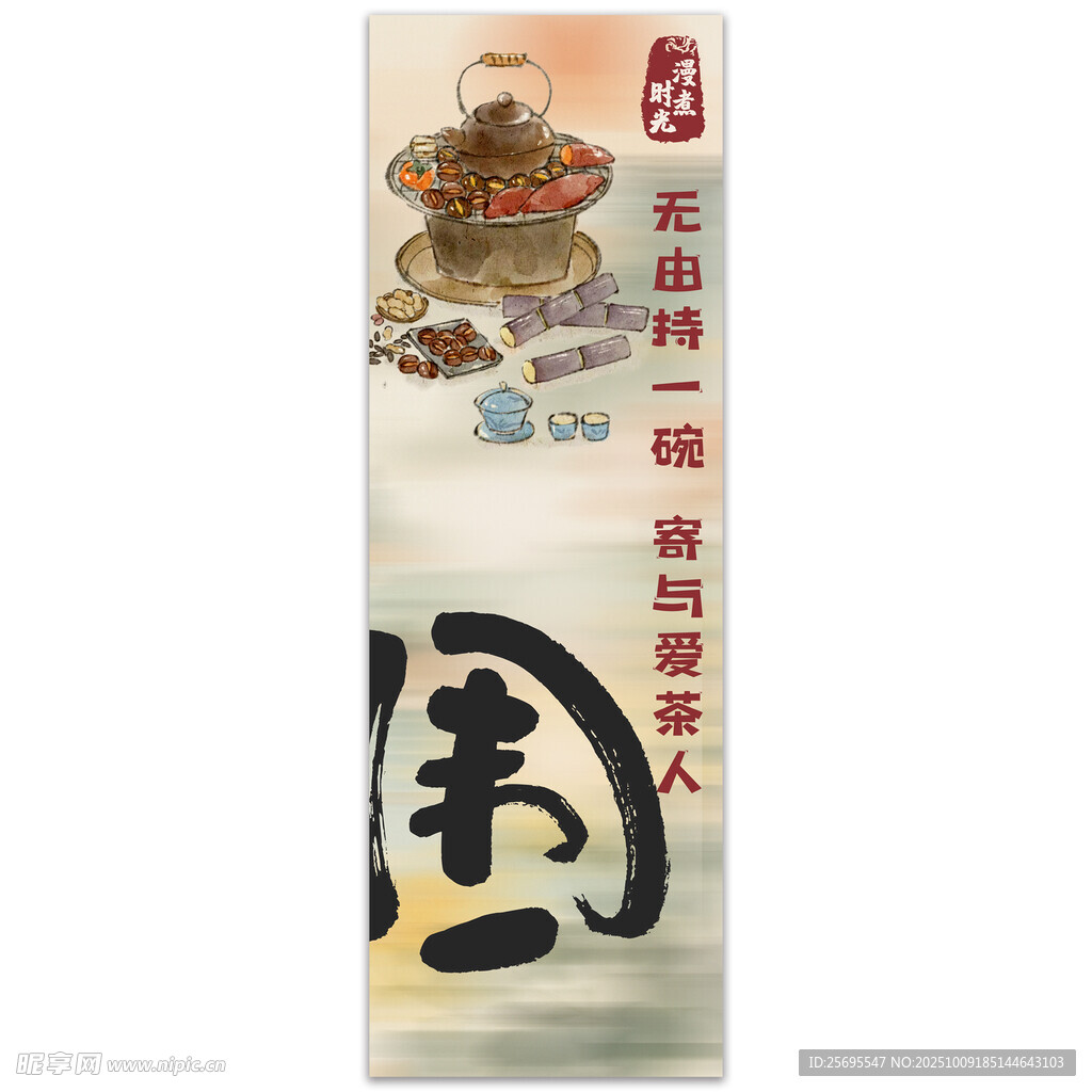 圍爐煮茶