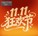 雙11狂歡節(jié) 字體設(shè)計(jì) 