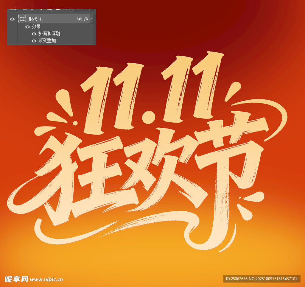 雙11狂歡節(jié) 字體設(shè)計 