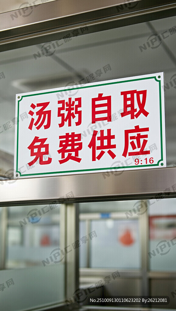 食堂湯粥自取處的標識 內(nèi)容