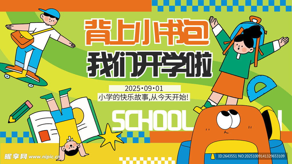 開學季小學生開學主視覺展板