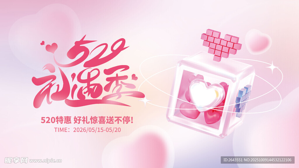 520情人節(jié)商場(chǎng)活動(dòng)主視覺(jué)展板