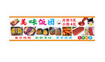 美味飯團(tuán)校園美食展示