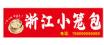 浙江小籠包招牌展示