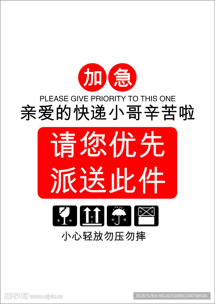 加急配送提示標(biāo)簽