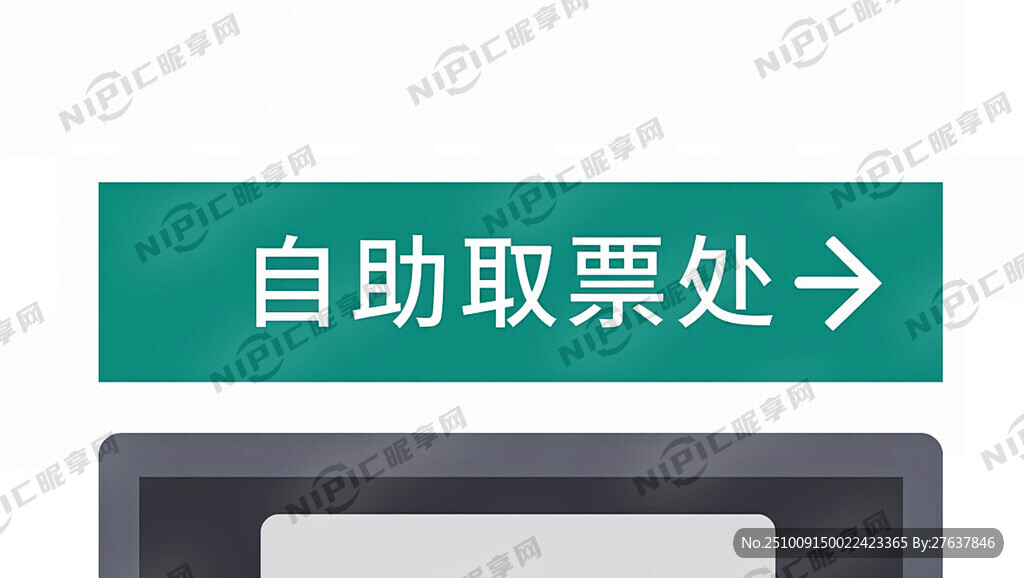 “自助取票處”指示圖