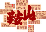 鞍山城市主題創(chuàng)意文字設計