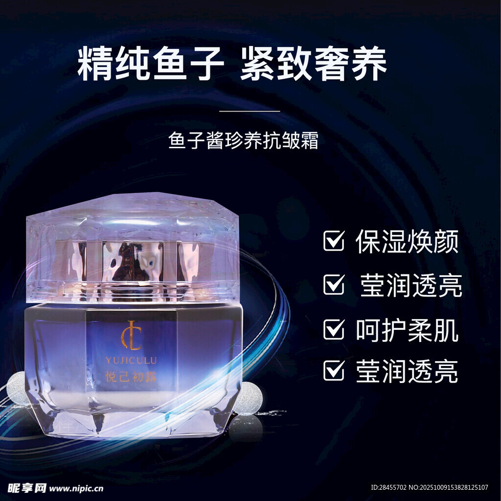 精純魚子護(hù)膚品 主圖 滋養(yǎng)煥亮