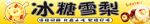 冰糖雪梨海報