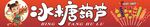 冰糖葫蘆海報