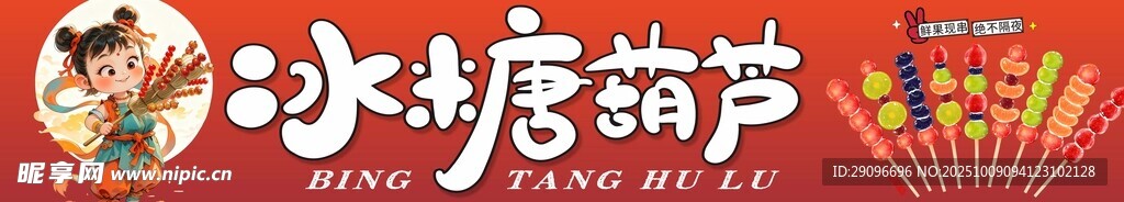 冰糖葫蘆海報(bào)