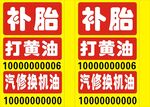 補(bǔ)胎打黃油汽修廣告牌