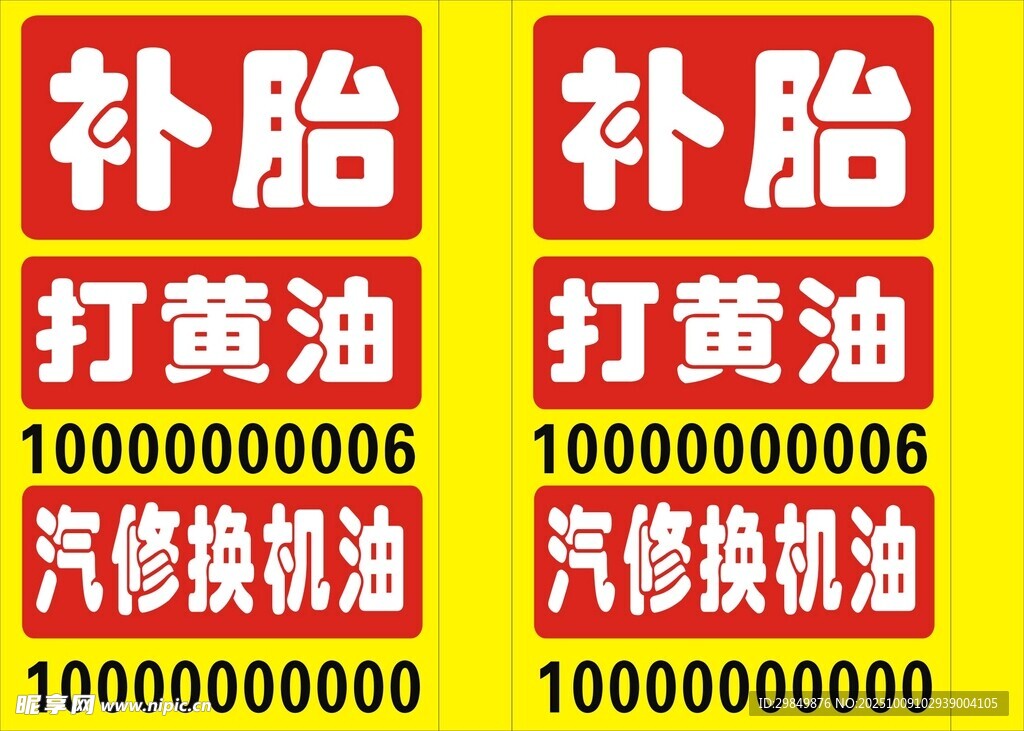補(bǔ)胎打黃油汽修廣告牌
