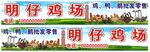 明仔雞場(chǎng)