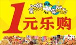 1元樂(lè)購(gòu)促銷活動(dòng)