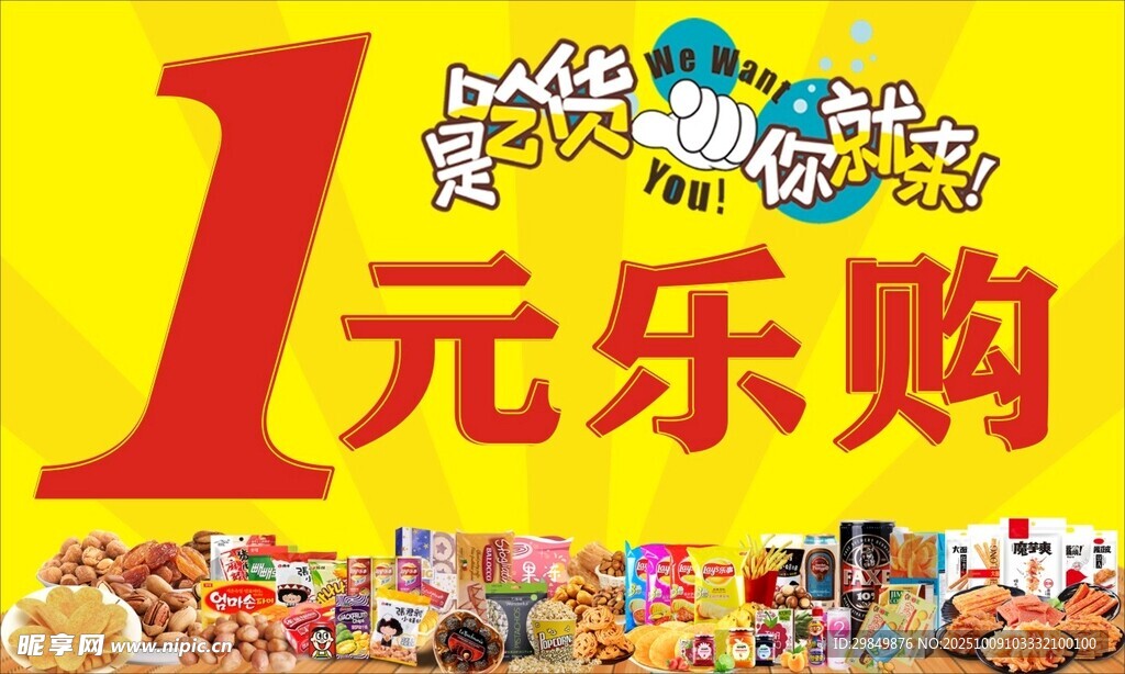 1元樂購促銷活動(dòng)