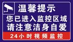 進(jìn)入監(jiān)控區(qū)域溫馨提示牌