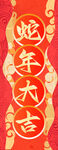 蛇年大吉