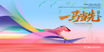 一馬當(dāng)先展板