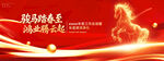 駿馬奔騰展輝煌