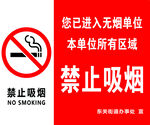 無煙單位禁止吸煙標(biāo)識(shí)