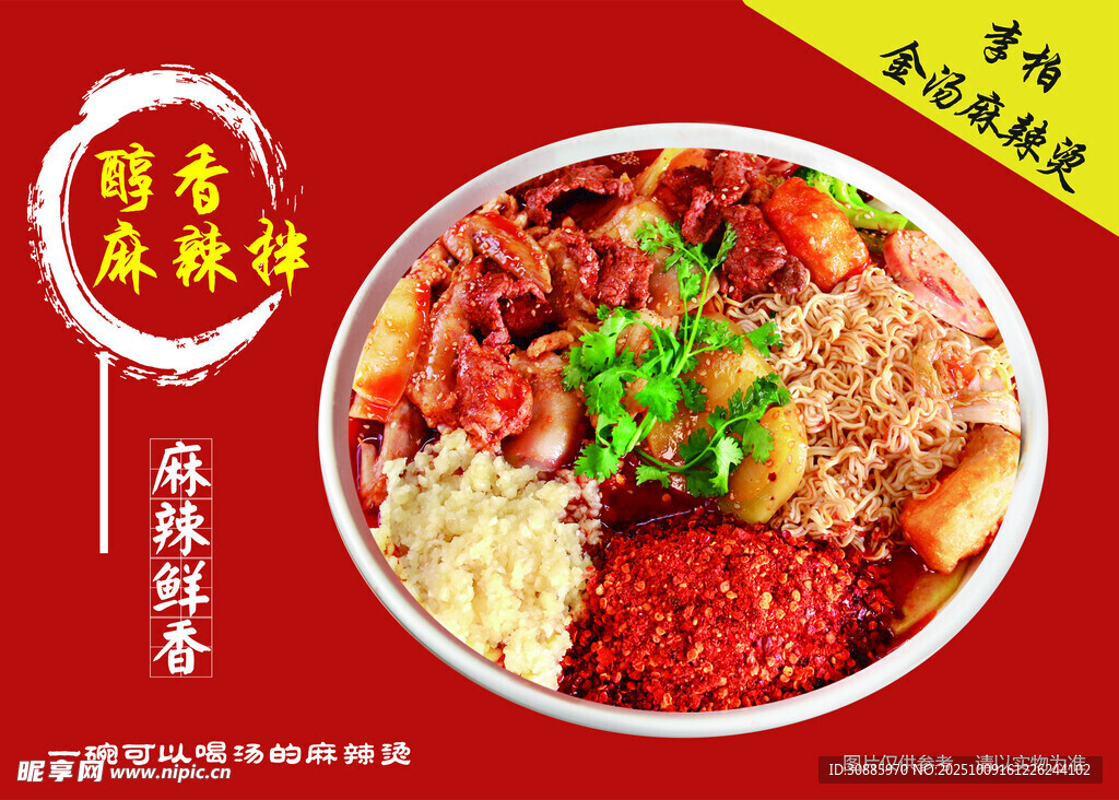 鮮香麻辣麻辣拌