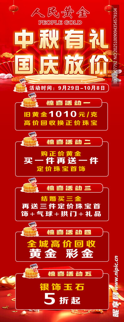 中秋國慶促銷活動