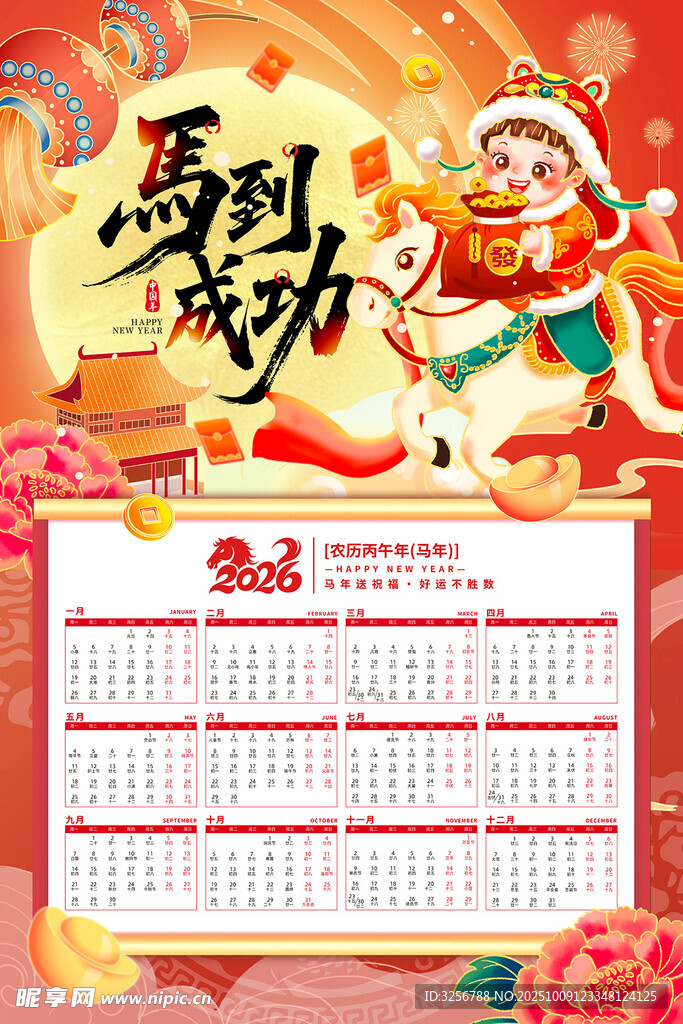 2026馬年掛歷 