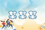 學(xué)校學(xué)生桌牌座位牌