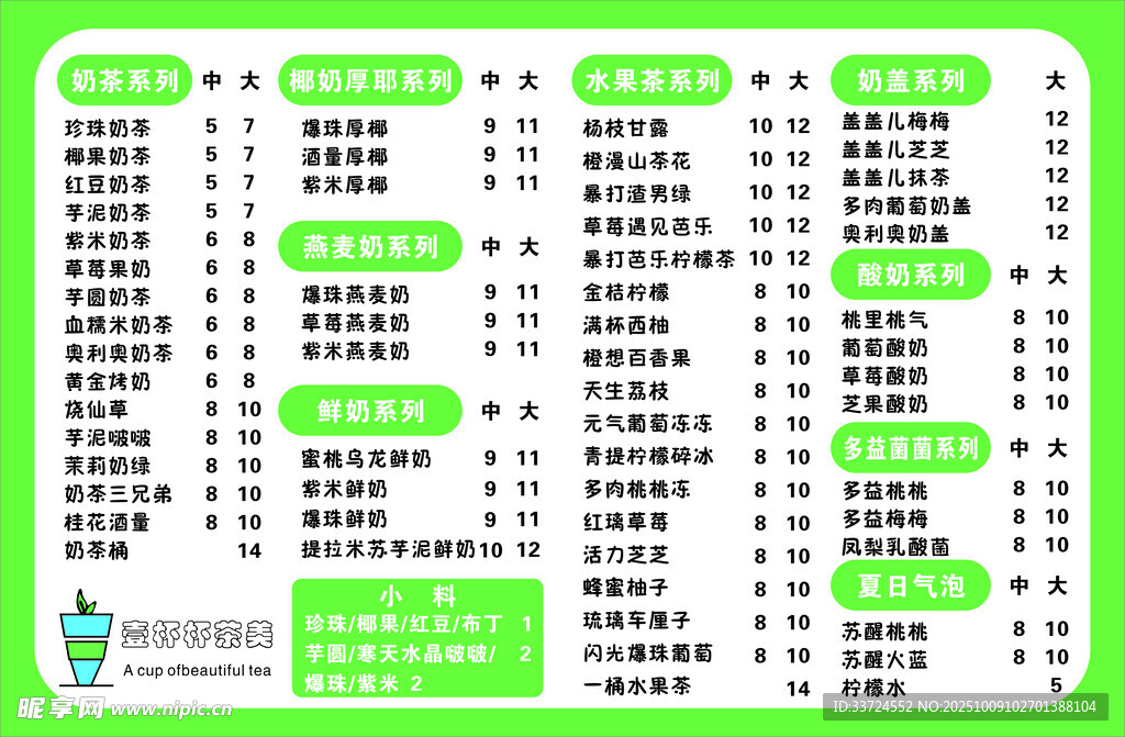 奶茶價(jià)目表