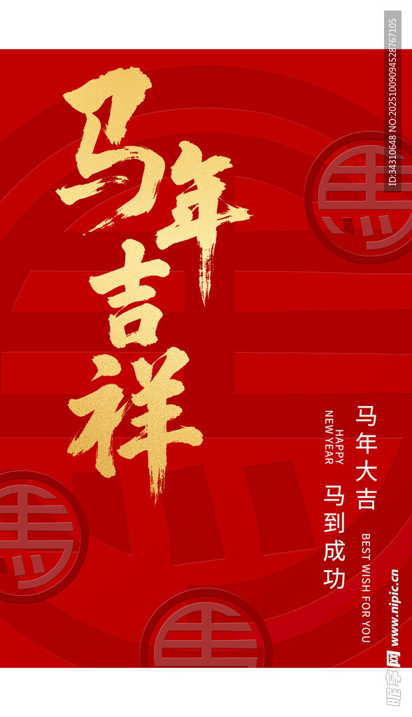 馬年吉祥喜慶海報