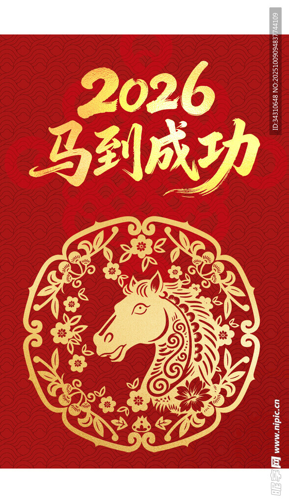 2026馬到成功喜慶圖案