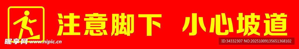 小心坡道