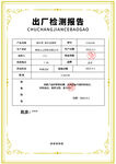 產(chǎn)品出廠檢測報告
