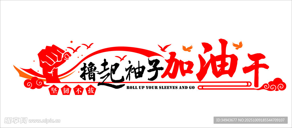 擼起袖子加油干宣傳圖案