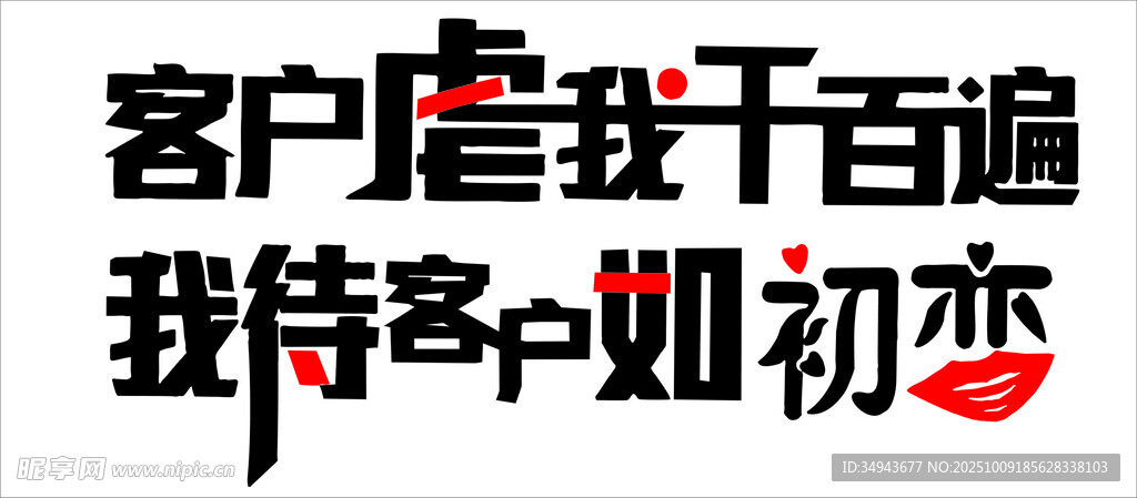 客戶虐我千百遍仍初心