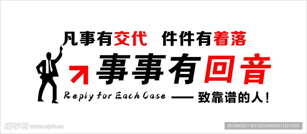 凡事有交代宣傳標(biāo)語圖