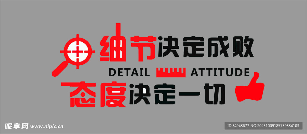 細節(jié)態(tài)度標語勵志裝飾圖