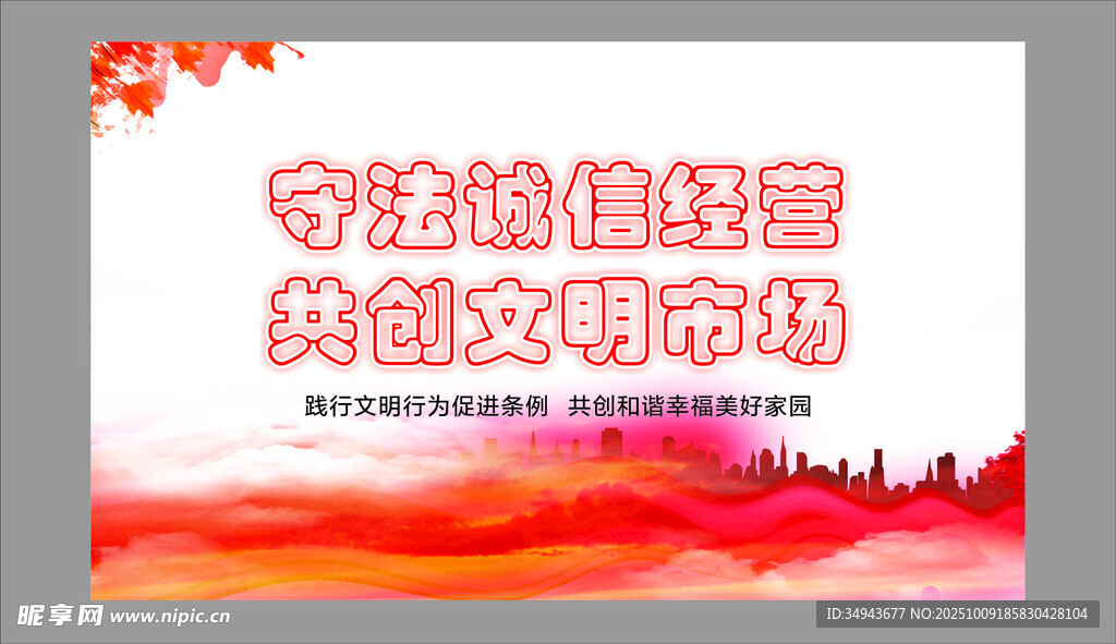守法誠信創(chuàng)文明市場