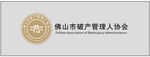 佛山市房地產(chǎn)管理人協(xié)會標(biāo)識