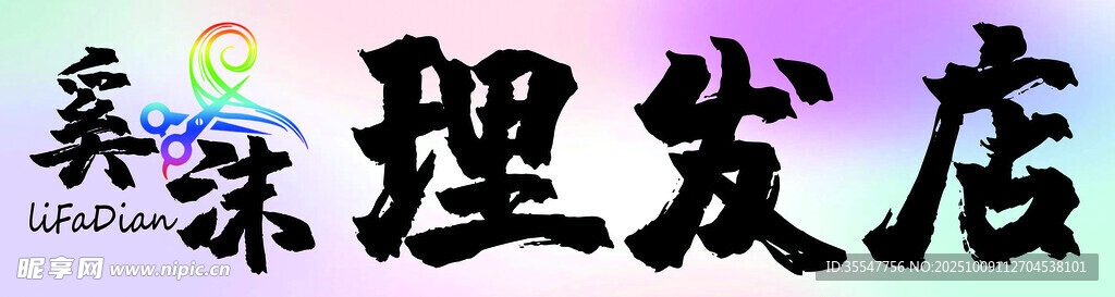 桑沫理發(fā)店