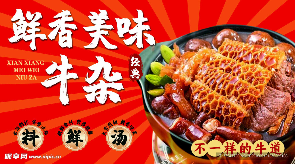 鮮香美味牛雜誘人