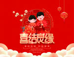 喜結(jié)良緣