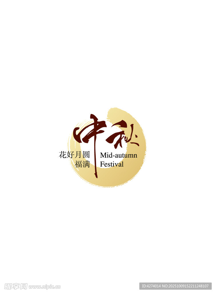 中秋
