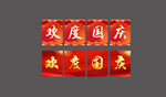 歡度國慶