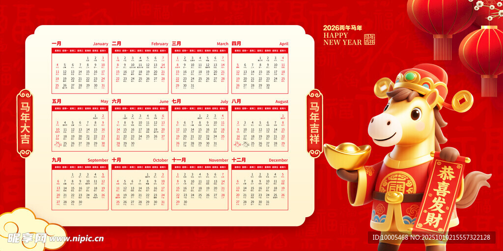 2026馬年掛歷 