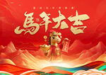  馬年大吉