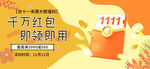 雙十一領(lǐng)紅包banner