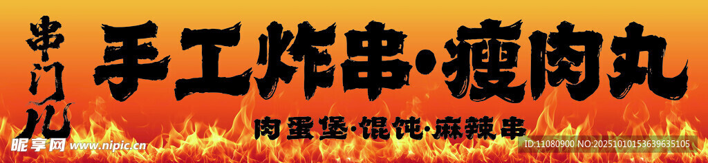 炸串